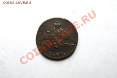 1 коп. 1838 г. СМ до 20.12.11. в 22.00 мв - DSC02012.1