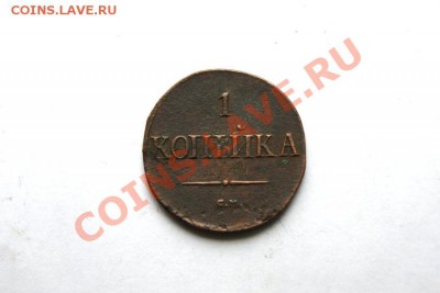 1 коп. 1838 г. СМ до 20.12.11. в 22.00 мв - DSC02003.1