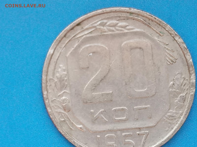 20 копеек 1957 года ш. 1.22Б? - IMG_20230409_125133