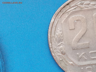 20 копеек 1957 года ш. 1.22Б? - IMG_20230409_125150