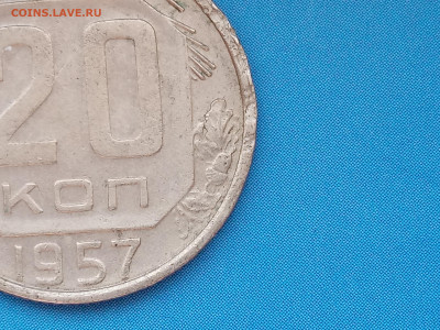 20 копеек 1957 года ш. 1.22Б? - IMG_20230409_125310