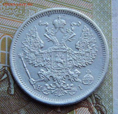20 копеек 1875 г. СПБ HI. Александр II. - DSCN3884.JPG