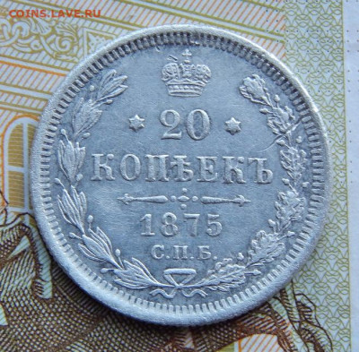 20 копеек 1875 г. СПБ HI. Александр II. - DSCN3878.JPG