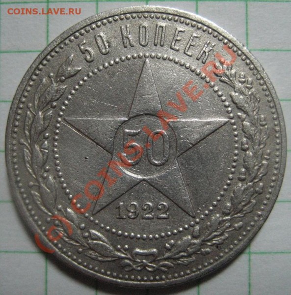 Полтинники 1922, 1927 гг. Оценка. - 1922_50к_Реверс.JPG
