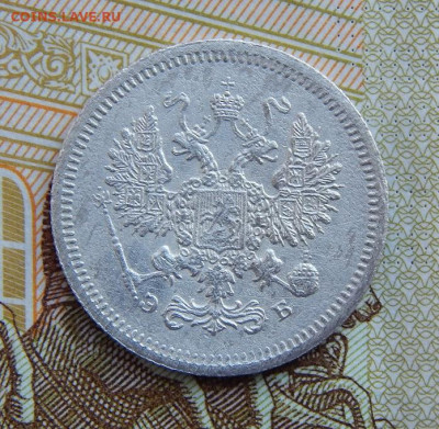 10 копеек 1907 г. СПБ ЭБ. Николай II. - DSCN1266.JPG