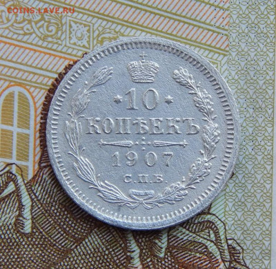 10 копеек 1907 г. СПБ ЭБ. Николай II. - DSCN1261.JPG
