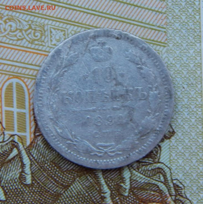 10 копеек 1891 г. СПБ АГ. Александр III. - DSCN4864.JPG