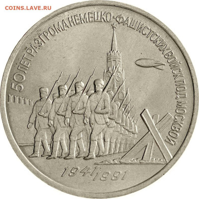 Памятные монеты СССР - 1024px-USSR-1991-3rubles-CuNi-MoscowBattle50-b