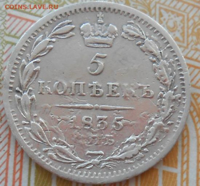 5 копеек 1835 СПБ НГ до 13.04.2023 - монеты 743
