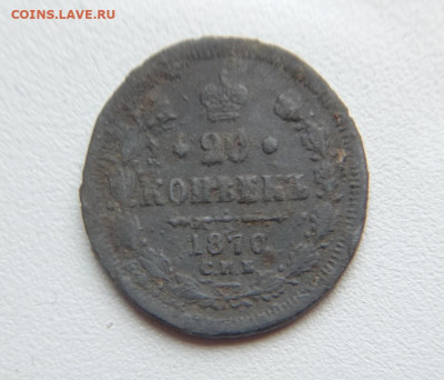 20 копеек 1870 Фальшак - Фальшак_1 — копия