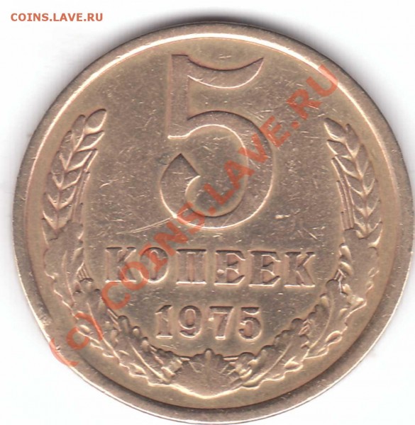 5 коп 1975 г оценка - 5к 1975 выкус