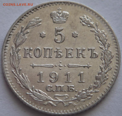 5 коп. 1911 г. Э.Б. до 22-00.11.04.23 г. мск - P1480063.JPG
