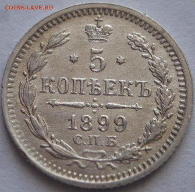 5 коп. 1899 г. А.Г. до 22-00.11.04.23 г. мск - P1480069.JPG