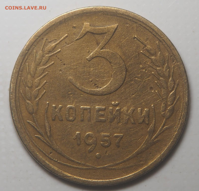 3 копейки 1957 Перепутка (16 лент) с 200 до 12.04.23 в 22.00 - P4090424