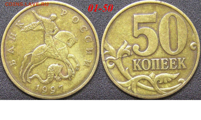 Расколы на 50 коп. до 21:00 Москвы 15.04.2023 - 01-50к-М-1997.JPG