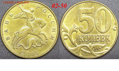 Расколы на 50 коп. до 21:00 Москвы 15.04.2023 - 02-50к-М-2005.JPG