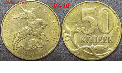 Расколы на 50 коп. до 21:00 Москвы 15.04.2023 - 03-50к-М-2005.JPG