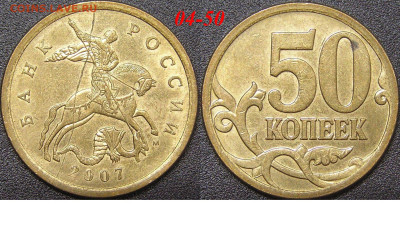 Расколы на 50 коп. до 21:00 Москвы 15.04.2023 - 04-50к-М-2007.JPG