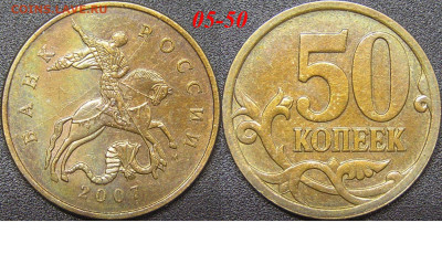 Расколы на 50 коп. до 21:00 Москвы 15.04.2023 - 05-50к-М-2007.JPG