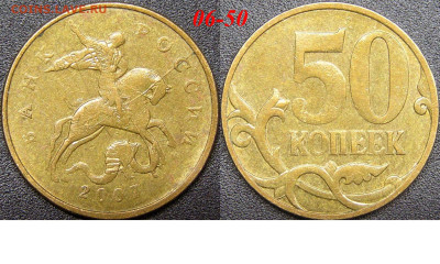 Расколы на 50 коп. до 21:00 Москвы 15.04.2023 - 06-50к-М-2007.JPG