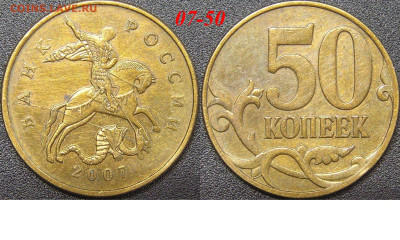 Расколы на 50 коп. до 21:00 Москвы 15.04.2023 - 07-50к-М-2007.JPG
