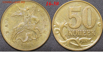 Расколы на 50 коп. до 21:00 Москвы 15.04.2023 - 16-50к-М-2009.JPG