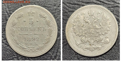 5 копеек 1892 до 11.04 - 1681068022824