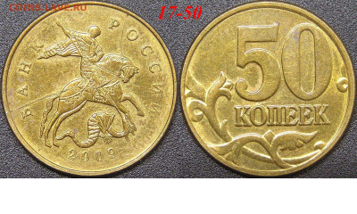Расколы на 50 коп. до 21:00 Москвы 15.04.2023 - 17-50к-М-2009.JPG
