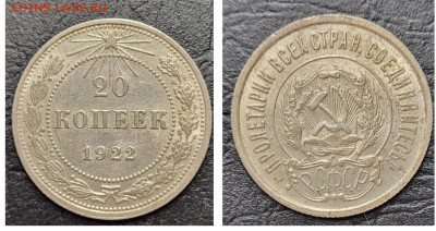 20 копеек 1922 UNC до 11.04 - 1681068108492