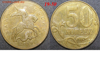 Расколы на 50 коп. до 21:00 Москвы 15.04.2023 - 19-50к-М-2010.JPG
