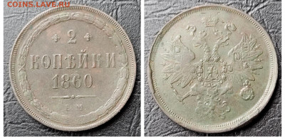 2 копейки 1860 UNC до 11.04 - 1681068563566