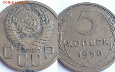 5 копеек 1950. Определение шт. - 50 3
