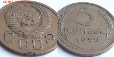 5 копеек 1950. Определение шт. - 50 2