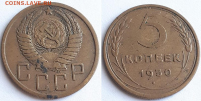 5 копеек 1950. Определение шт. - 50 1