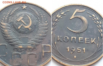 5 копеек 1951. Определение шт. - 51 3