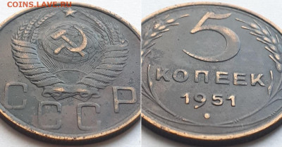 5 копеек 1951. Определение шт. - 51 2