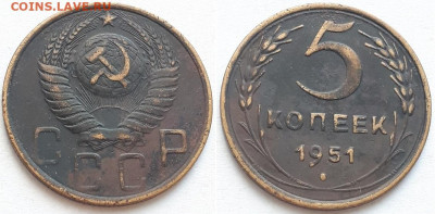 5 копеек 1951. Определение шт. - 51 1