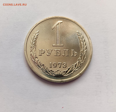 Монеты СССР 1 рубль 1973г. - 1р73