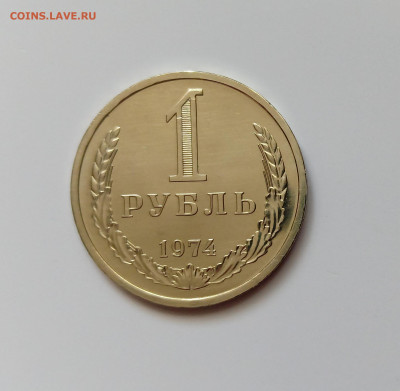 Монеты СССР 1 рубль 1974г. - 1р74