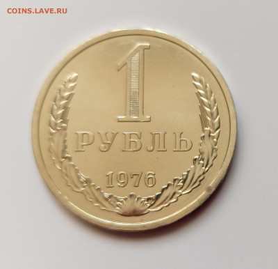 Монеты СССР 1 рубль  1976г - 1р76