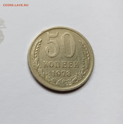 Монеты СССР 50 коп.1973г. - 73