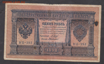 Россия 1рубль образца 1898г Шипов Г Д Милло  до 15 04 - 6