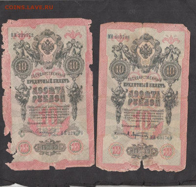 Россия 10 рублей образца 1909 года Шипов  4шт до 15 04 - 7