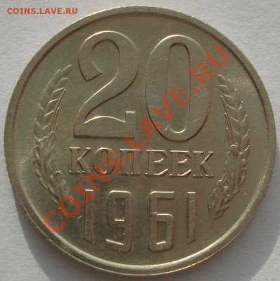 15 и 20 копеек 1961 аUNC до 22:00 19.12.11 по МСК. - DSC06333.JPG