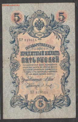 Россия 5рублей образца 1909 года Шипов Барышев до 15 04 - 12