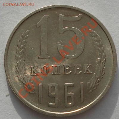 15 и 20 копеек 1961 аUNC до 22:00 19.12.11 по МСК. - DSC06293.JPG