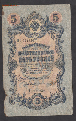 Россия 5рублей образца 1909 года Шипов А  до 15 04 - 18