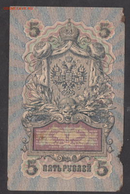 Россия 5рублей образца 1909 года Шипов А  до 15 04 - 18а