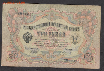 Россия 3 рубля образца 1905 года Шипов  Морозов  до 15 04 - 29