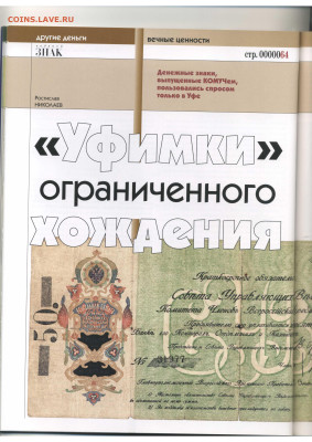Статьи о бонах и бонистике из журнала "Водяной знак" - Vodyanoy_Znak_62-6_2008_June - 0064